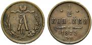 1/2 копейки 1875 года