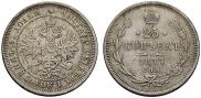 25 копеек 1877 года