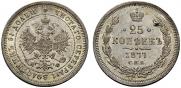 25 копеек 1877 года