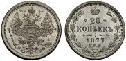 20 копеек 1877 года