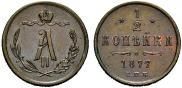 1/2 копейки 1877 года