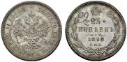 25 копеек 1878 года