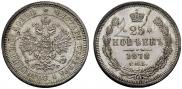 25 копеек 1878 года