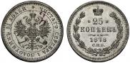 25 копеек 1878 года