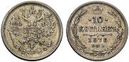 10 копеек 1878 года