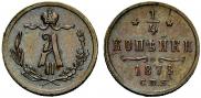 1/4 kopeck 1878 year