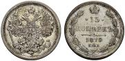 15 копеек 1879 года