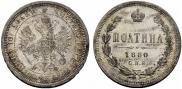 Полтина 1880 года