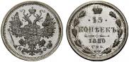 15 копеек 1880 года