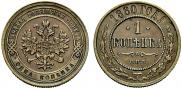 1 копейка 1880 года