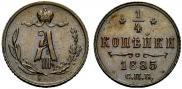 1/4 копейки 1885 года