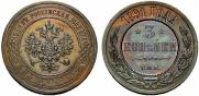 3 копейки 1891 года