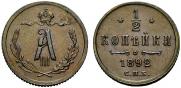 1/2 копейки 1892 года