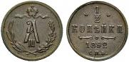1/2 копейки 1892 года