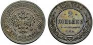 2 копейки 1894 года