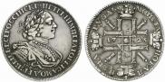 1 рубль 1725 года