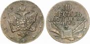 10 kopecks 1762 year