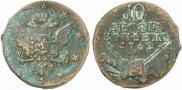10 kopecks 1762 year