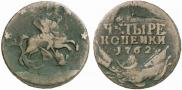 4 копейки 1762 года