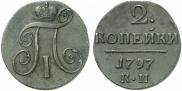 2 kopecks 1797 year