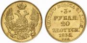 3 рубля - 20 злотых 1835 года