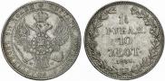 1,5 рубля - 10 злотых 1836 года
