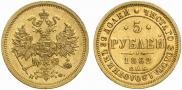 5 roubles 1862 year