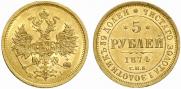 5 рублей 1874 года