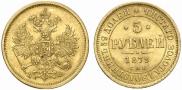 5 roubles 1879 year