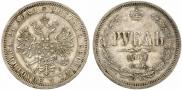 1 рубль 1867 года
