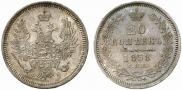 20 kopecks 1858 year