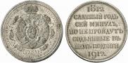 1 rouble 1912 year