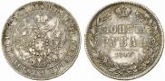 1 rouble 1847 year