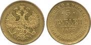 5 рублей 1877 года