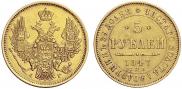 5 roubles 1847 year