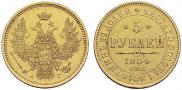 5 рублей 1854 года