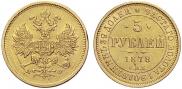 5 roubles 1878 year