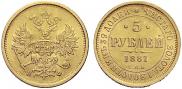 5 рублей 1881 года