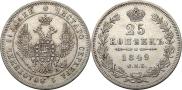 25 копеек 1849 года