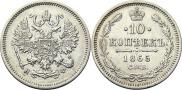 10 копеек 1865 года