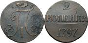 2 копейки 1797 года