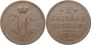 2 копейки 1840 года