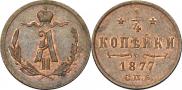 1/4 копейки 1877 года