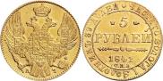 5 рублей 1841 года