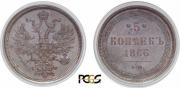 5 копеек 1866 года