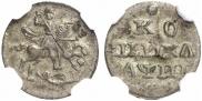 1 kopeck 1718 year