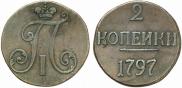 2 копейки 1797 года