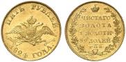 5 рублей 1824 года