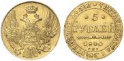 5 roubles 1840 year