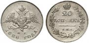 20 копеек 1828 года